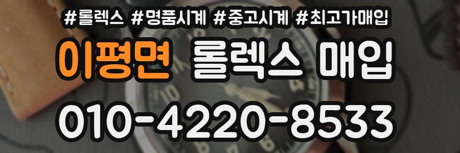 이평면 롤렉스 매입
