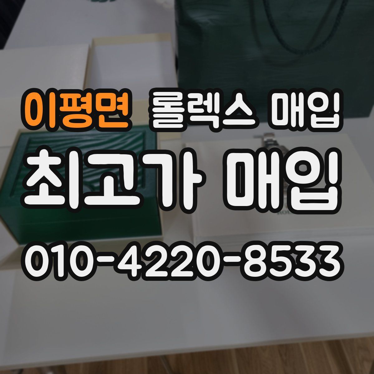 이평면 롤렉스 매입