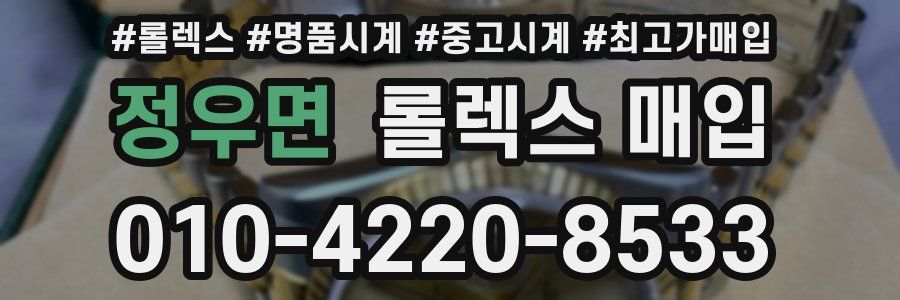 정우면 롤렉스 매입