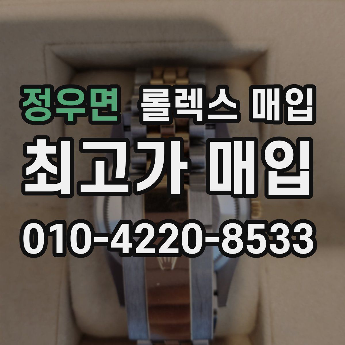 정우면 롤렉스 매입