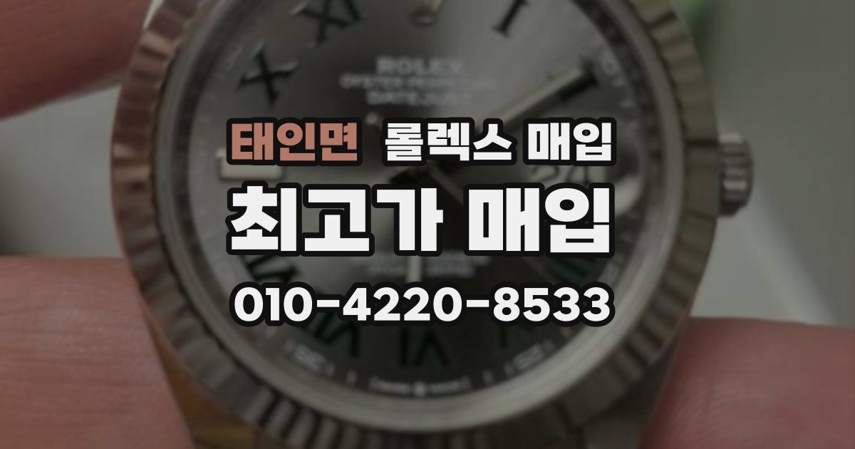 태인면 롤렉스 매입