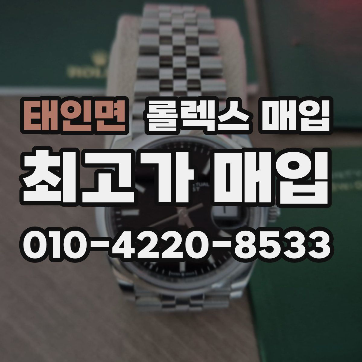 태인면 롤렉스 매입