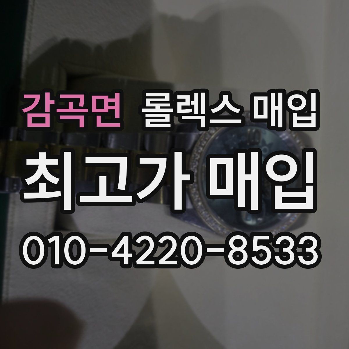 감곡면 롤렉스 매입 다이얼 클로즈업이 중요한 이유