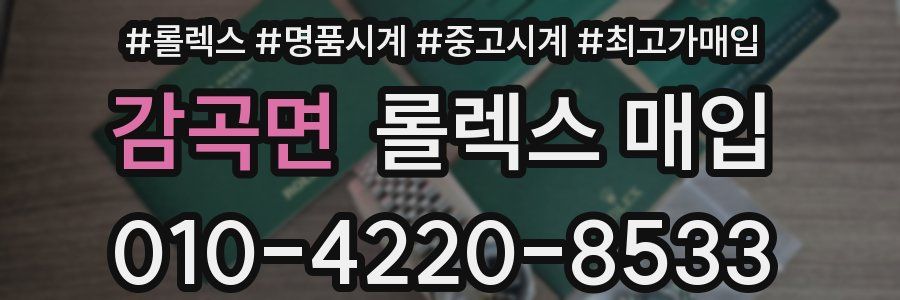 감곡면 롤렉스 매입