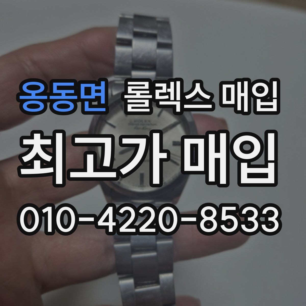 옹동면 롤렉스 매입 직매입과 위탁의 총수령액 차이 이해하기