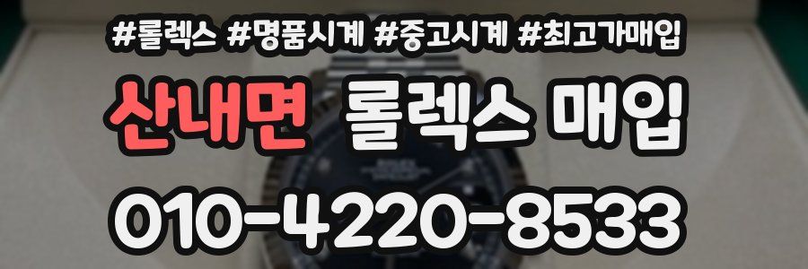 산내면 롤렉스 매입