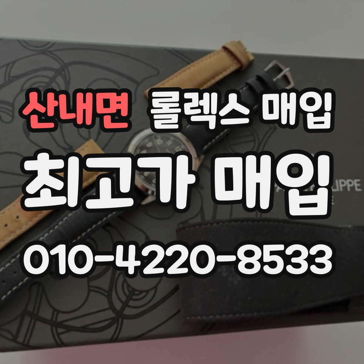 산내면 롤렉스 매입