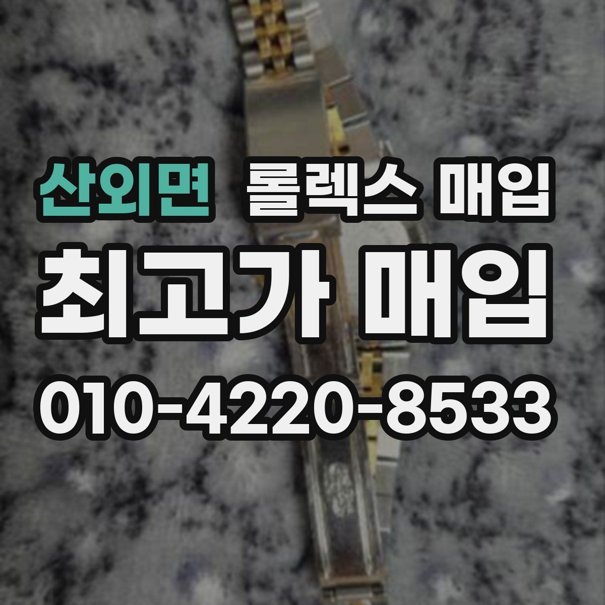 산외면 롤렉스 매입