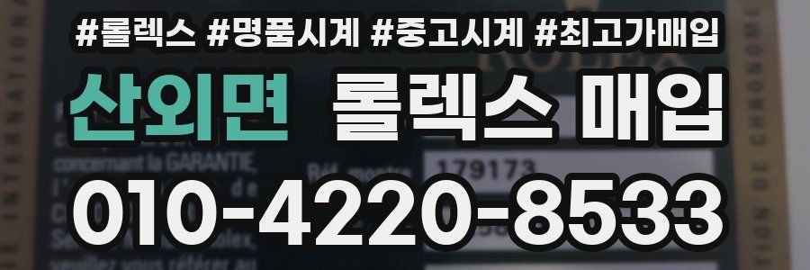 산외면 롤렉스 매입