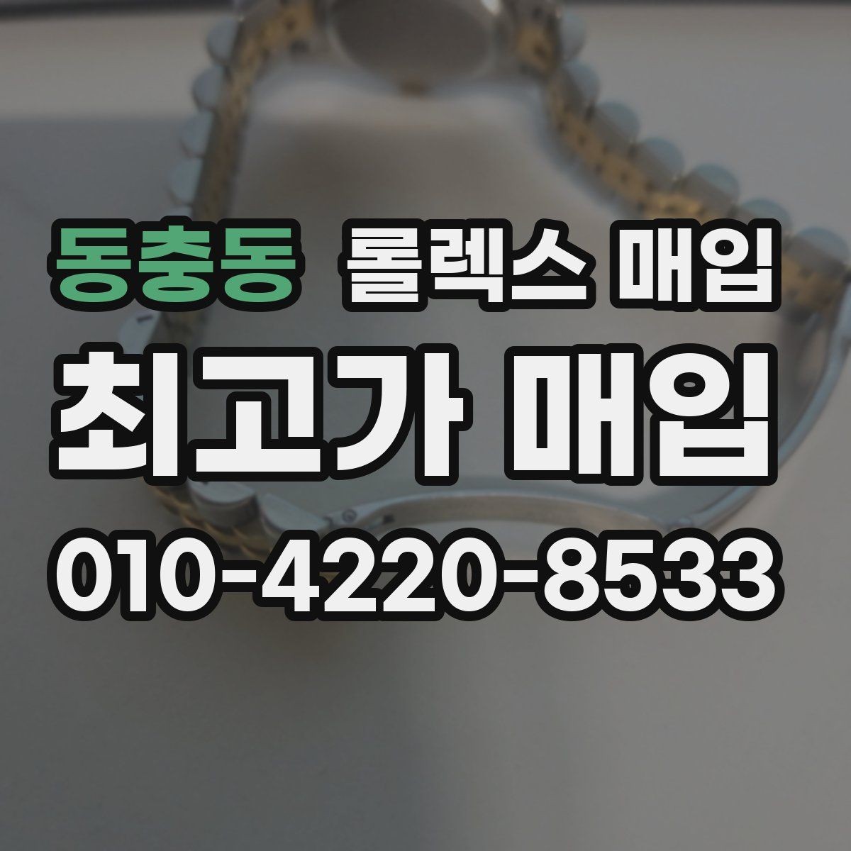 동충동 롤렉스 매입 택배 거래에서 보험 적용이 중요한 이유