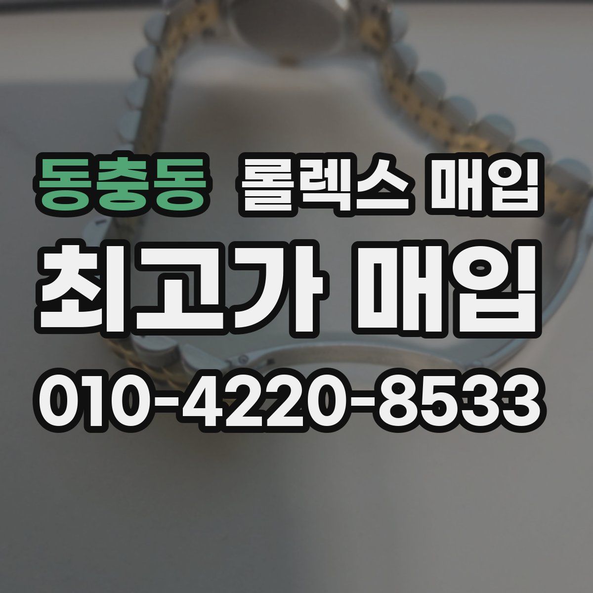 동충동 롤렉스 매입