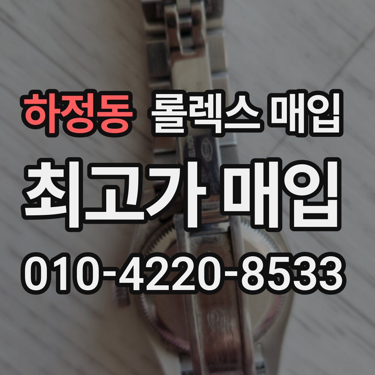 하정동 롤렉스 매입