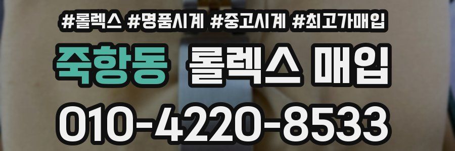 죽항동 롤렉스 매입