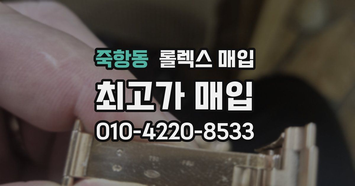 죽항동 롤렉스 매입
