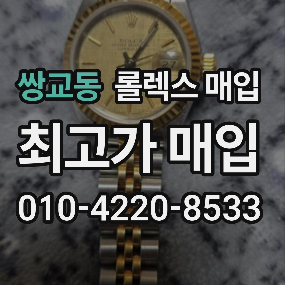 쌍교동 롤렉스 매입 요트마스터 감정 체크 포인트