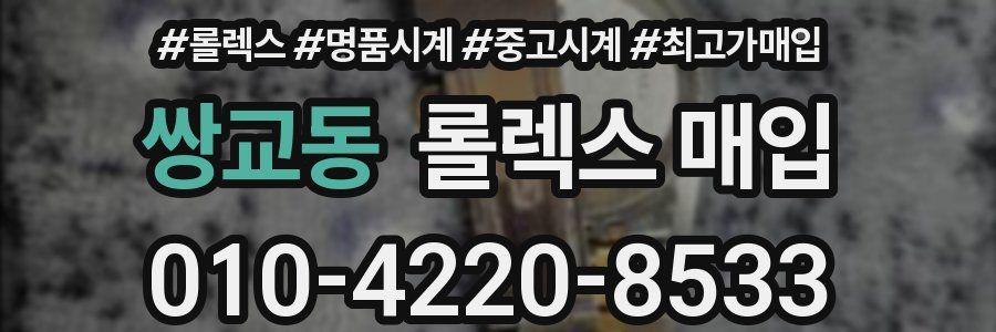 쌍교동 롤렉스 매입