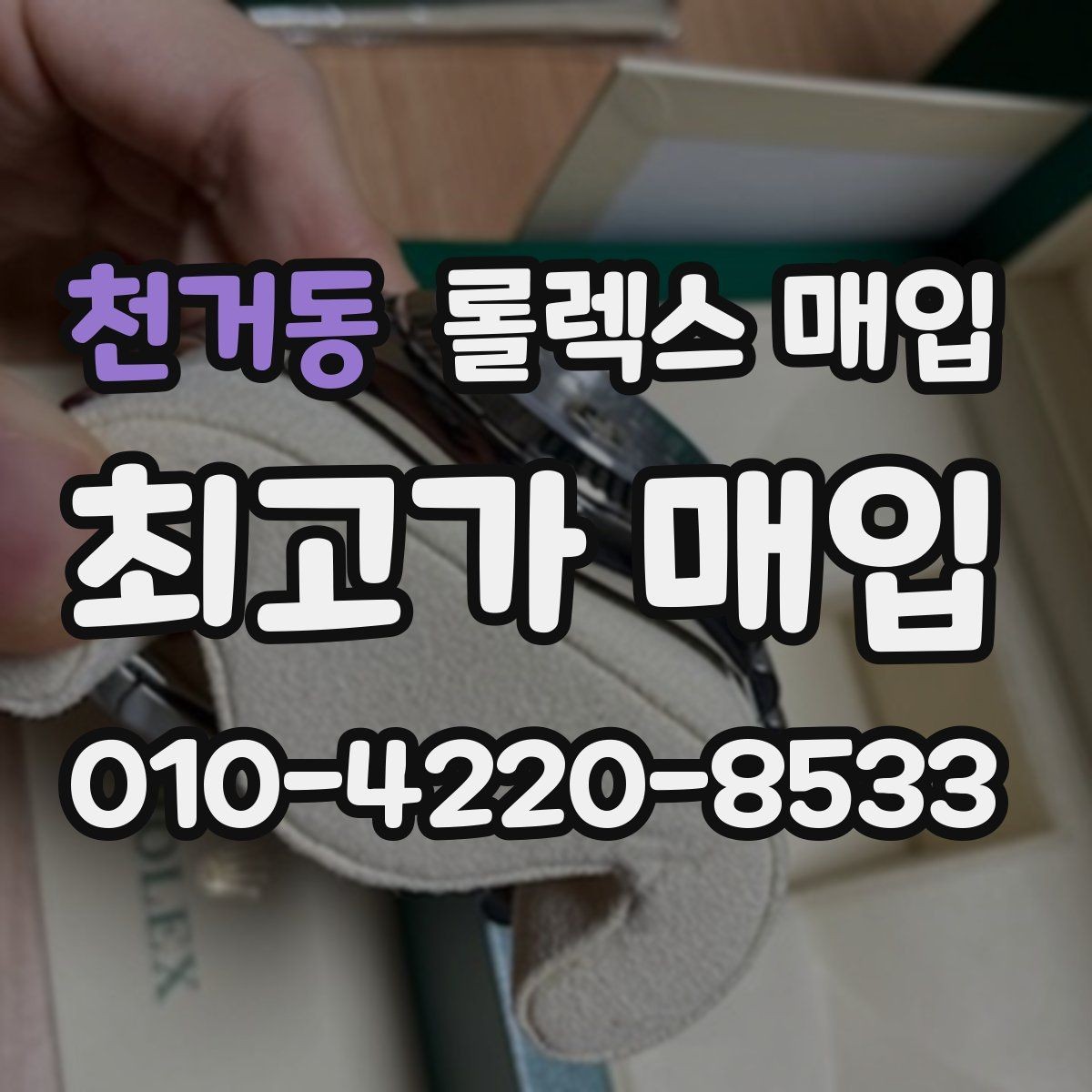 천거동 롤렉스 매입 택배 거래가 불안할 때 안전하게 진행하는 법