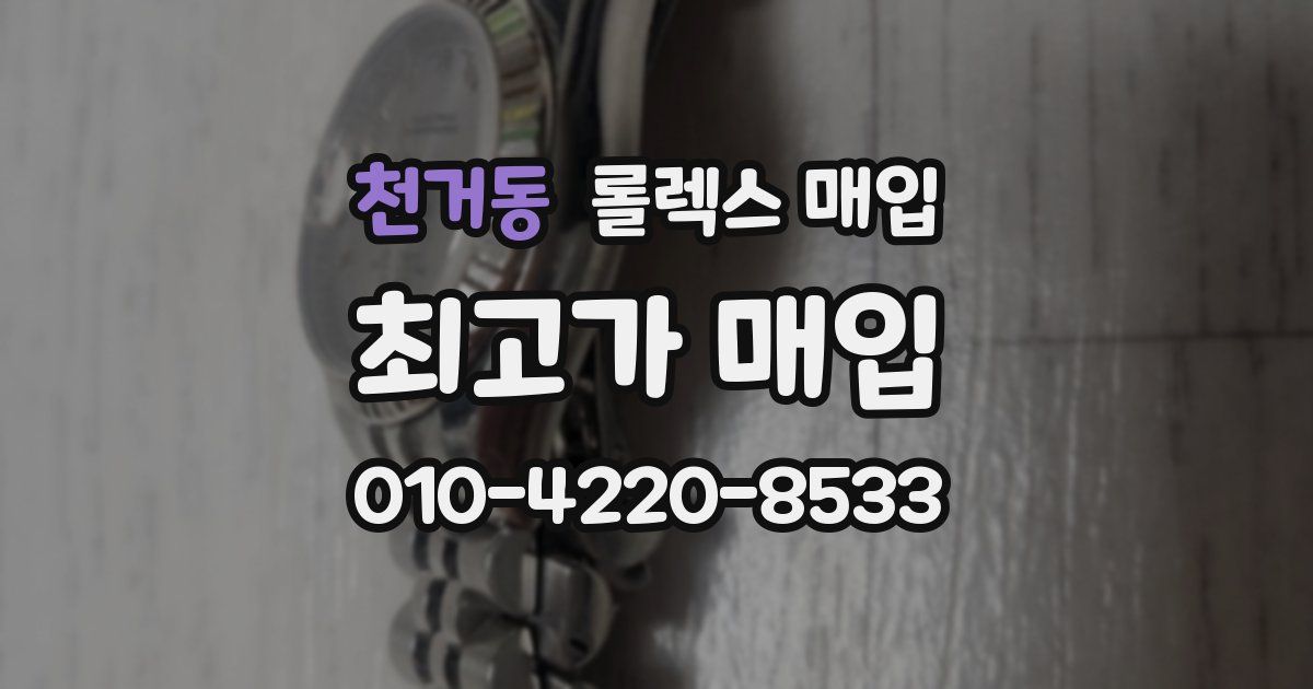 천거동 롤렉스 매입