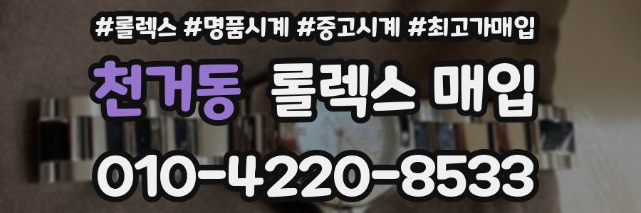 천거동 롤렉스 매입