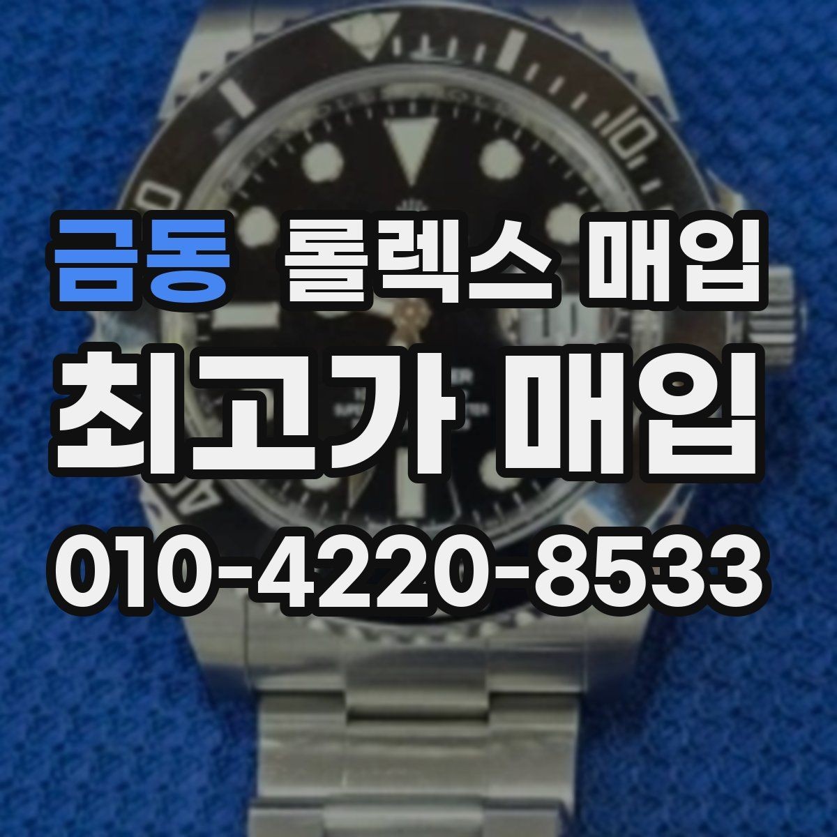 금동 롤렉스 매입 핸즈 교체 이력은 감가일까