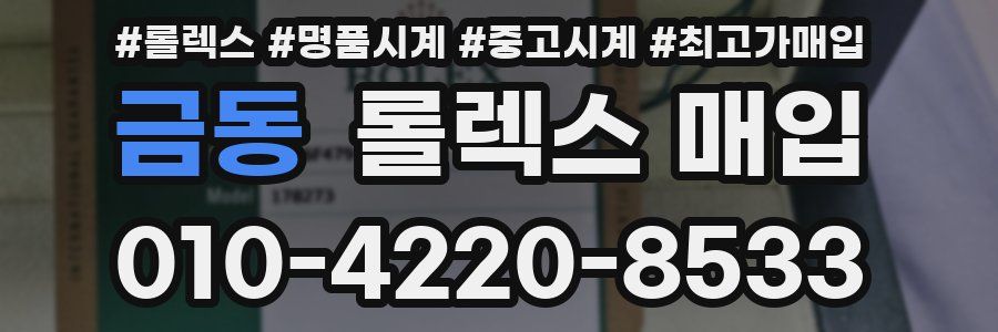 금동 롤렉스 매입