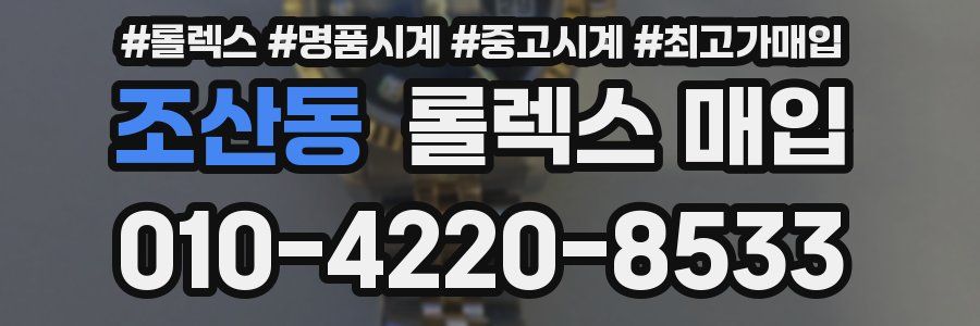 조산동 롤렉스 매입