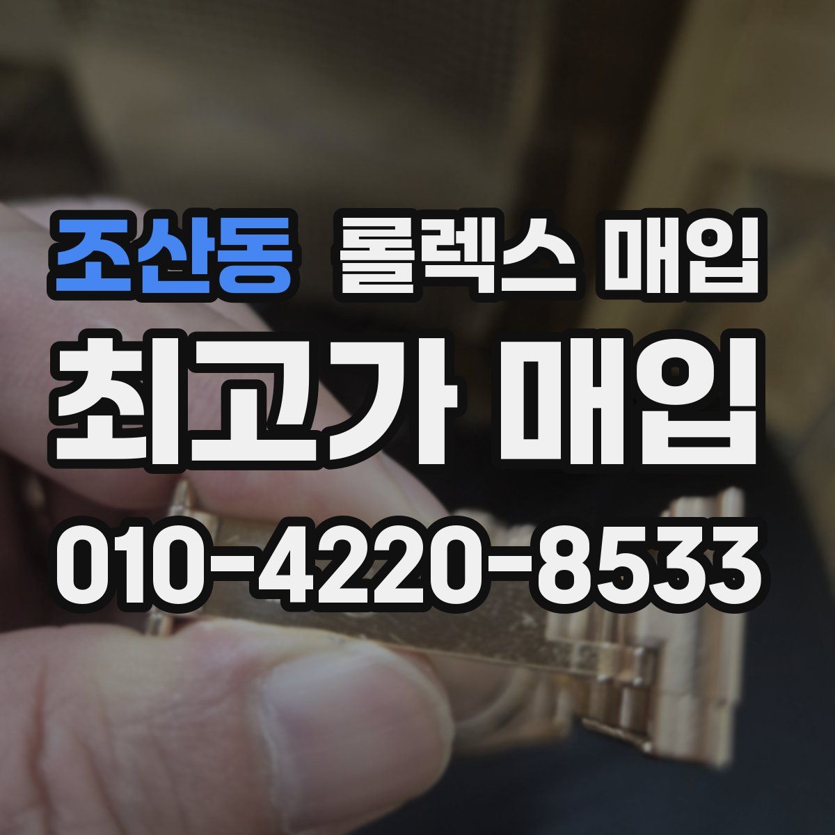 조산동 롤렉스 매입