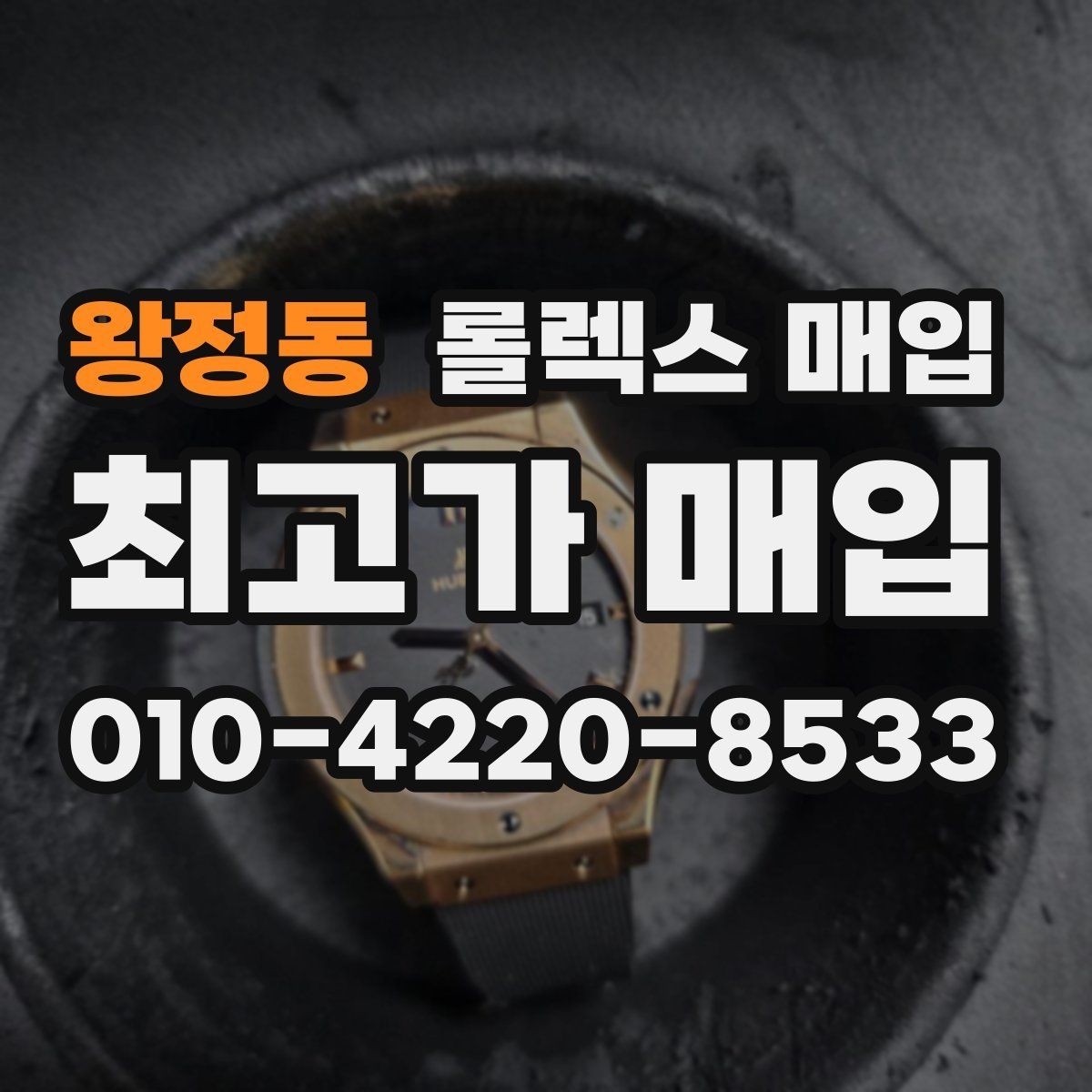 왕정동 롤렉스 매입 로즈골드 모델 감정 시 주의점