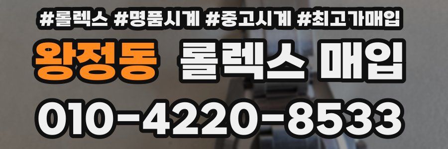 왕정동 롤렉스 매입