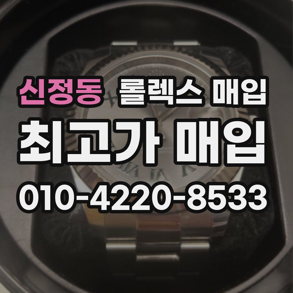 신정동 롤렉스 매입