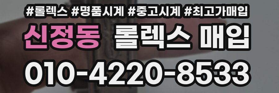 신정동 롤렉스 매입