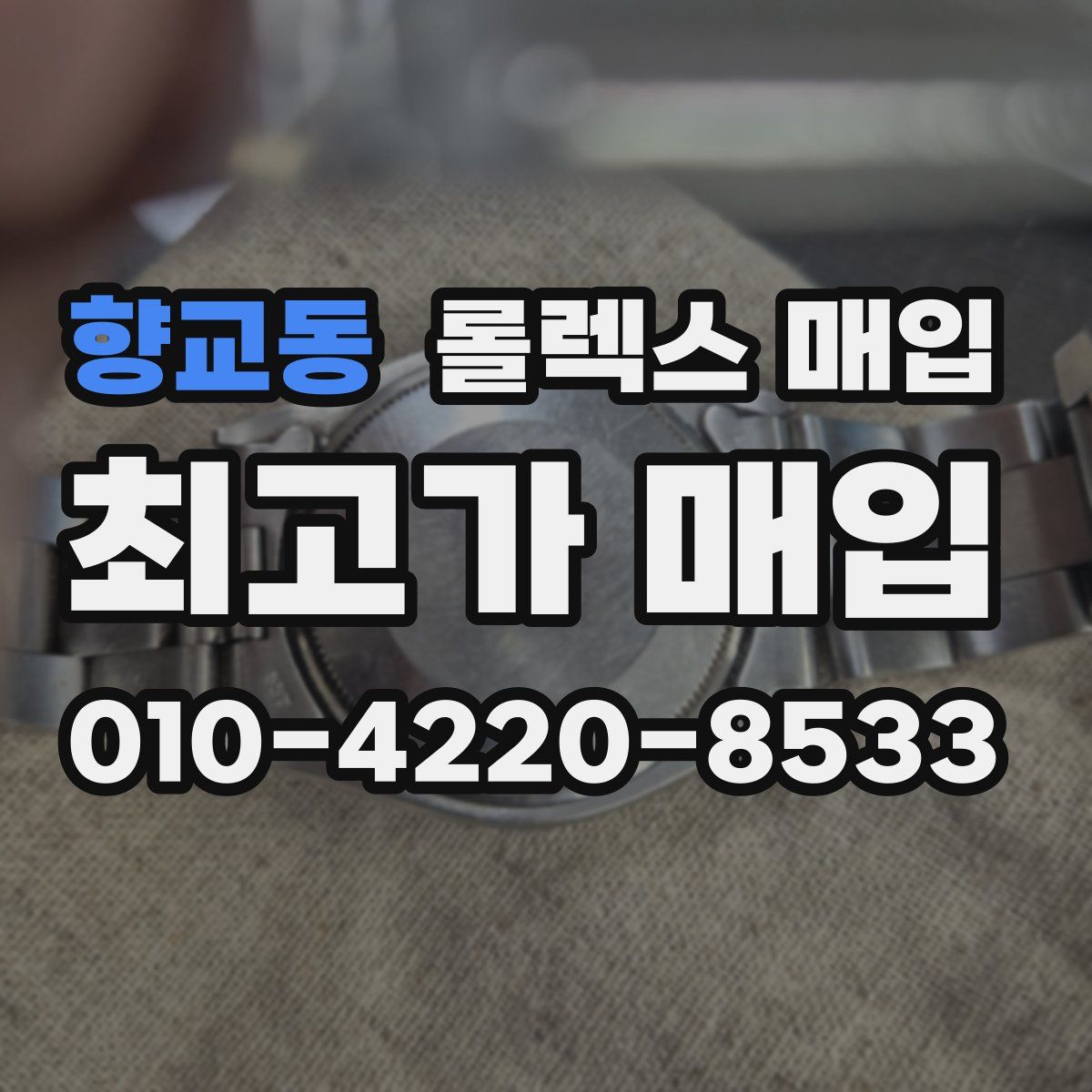 향교동 롤렉스 매입