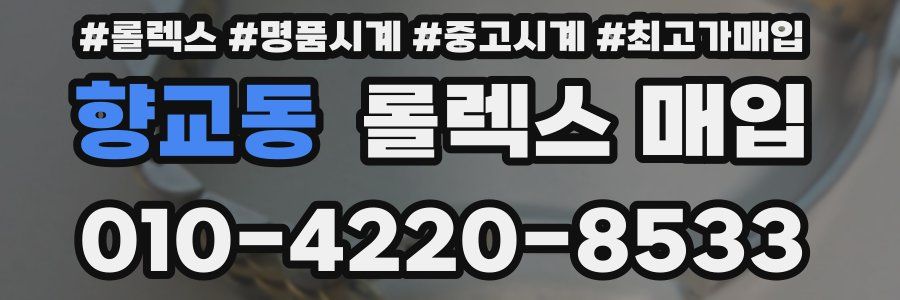 향교동 롤렉스 매입