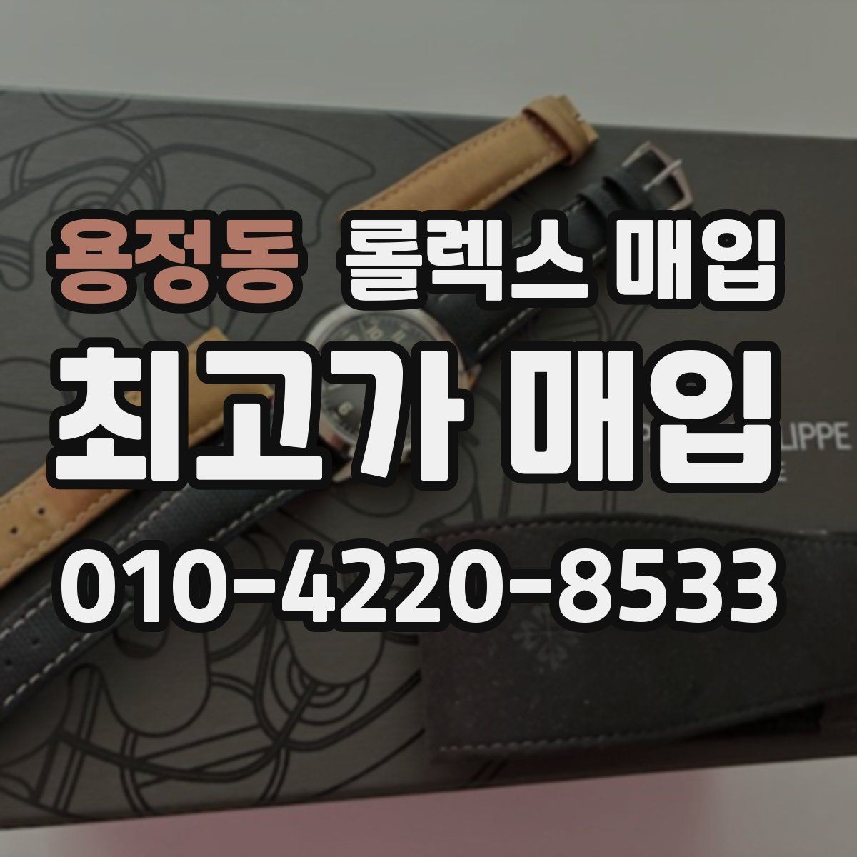 용정동 롤렉스 매입 안전하게 팔기 위해 피해야 할 실수