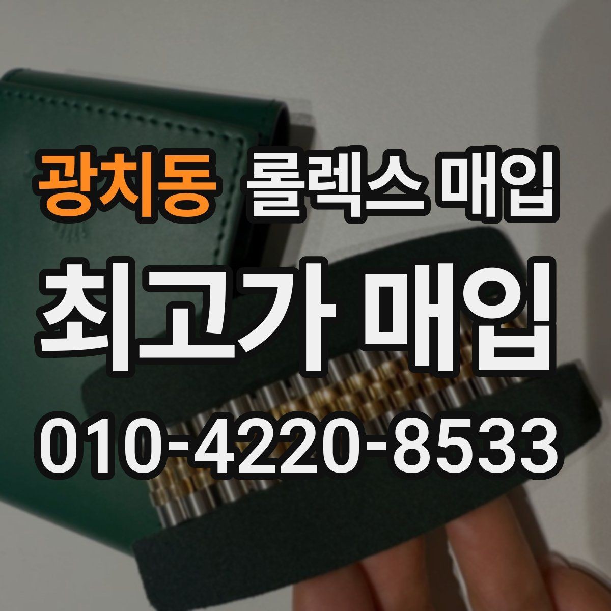 광치동 롤렉스 매입 풀세트와 단품 가격 차이 정리