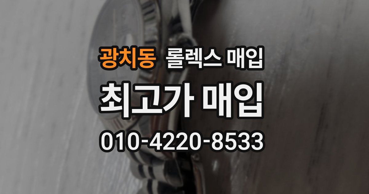 광치동 롤렉스 매입