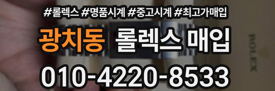 광치동 롤렉스 매입