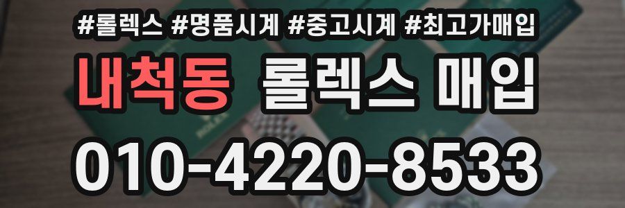 내척동 롤렉스 매입