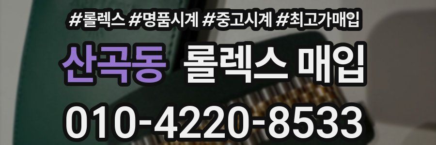 산곡동 롤렉스 매입