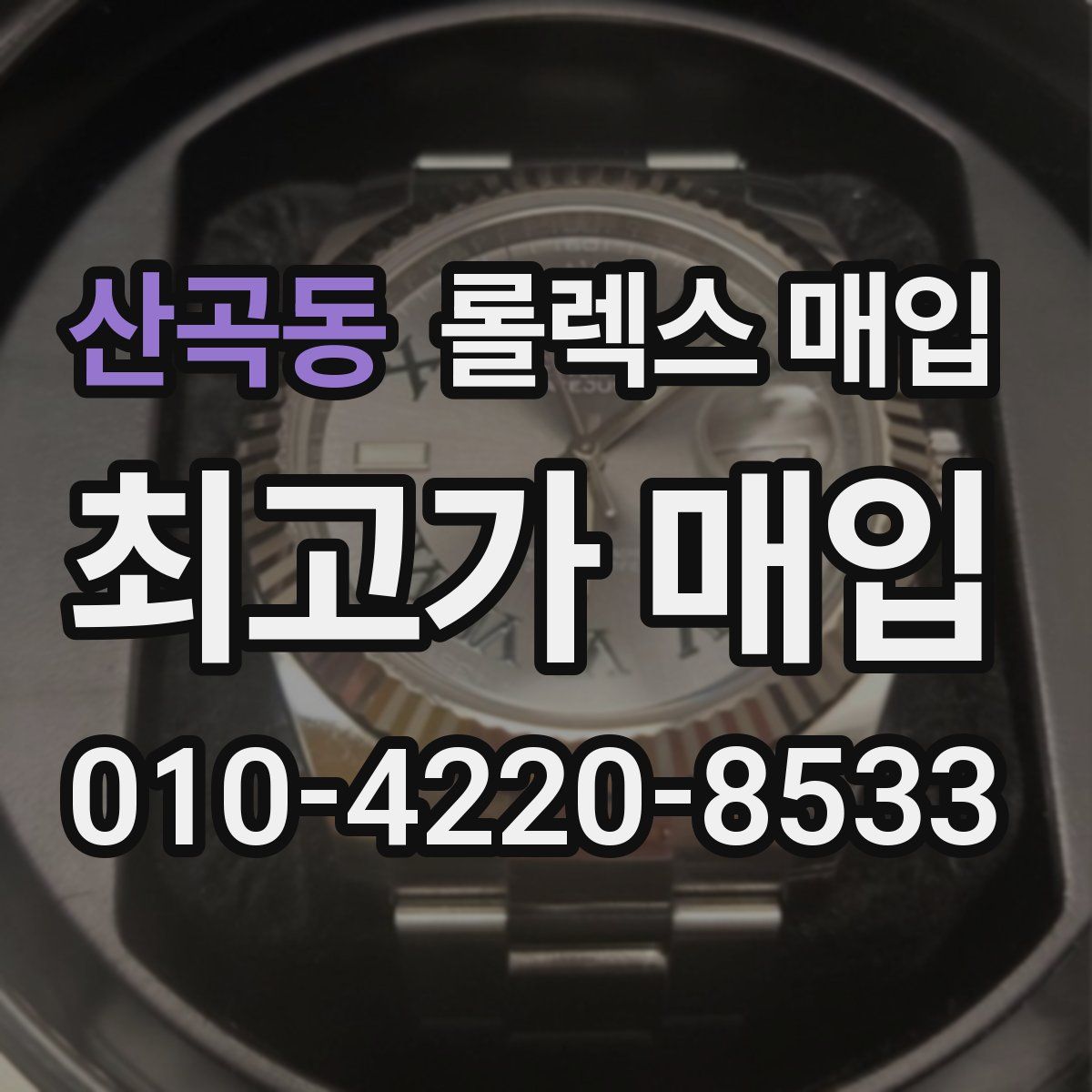 산곡동 롤렉스 매입