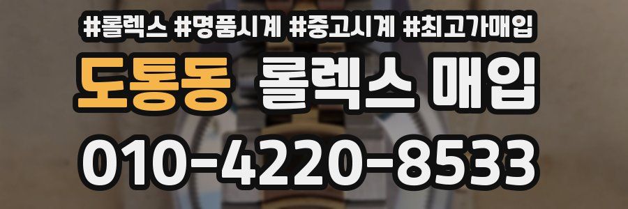 도통동 롤렉스 매입