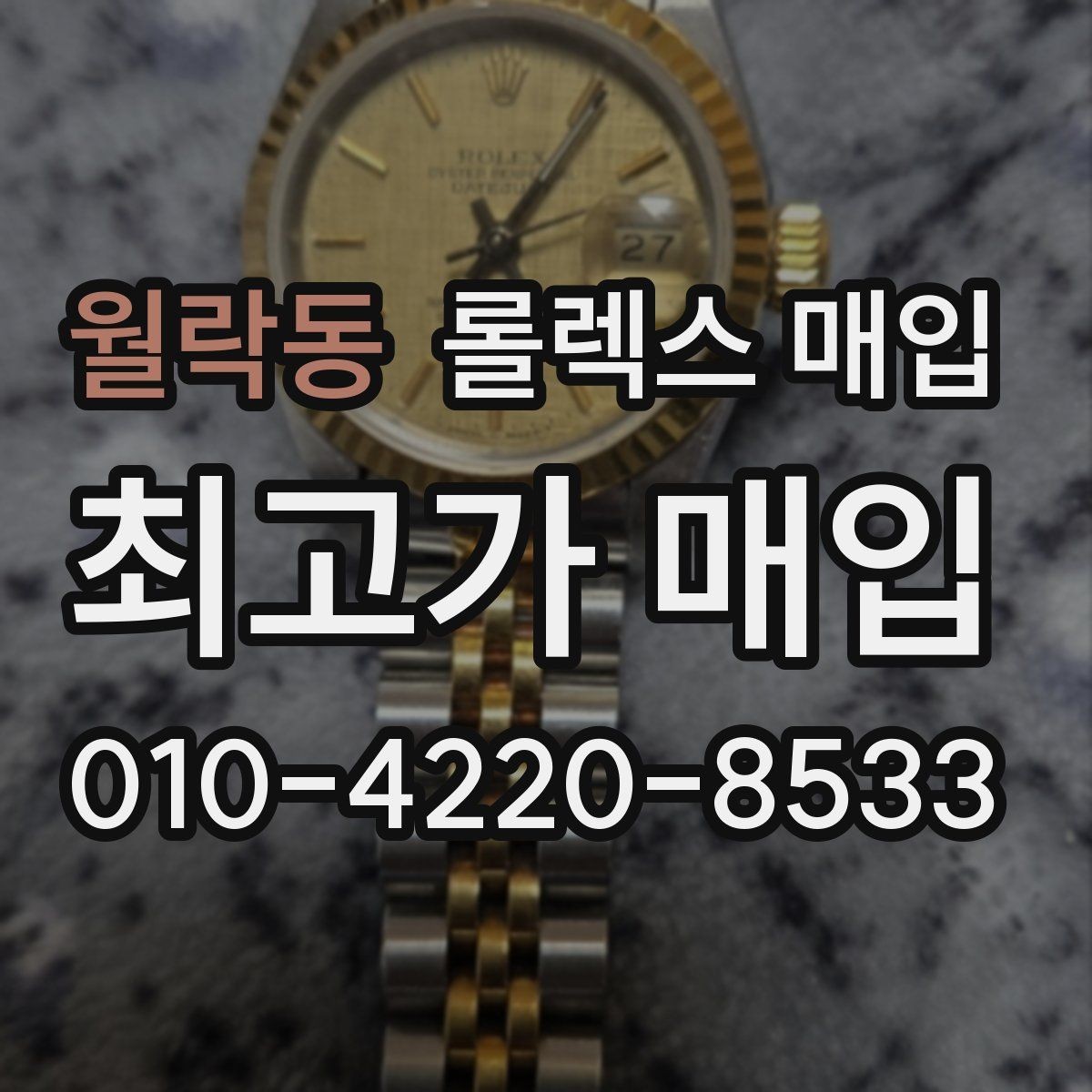 월락동 롤렉스 매입 시세보다 중요한 것은 안전한 절차입니다