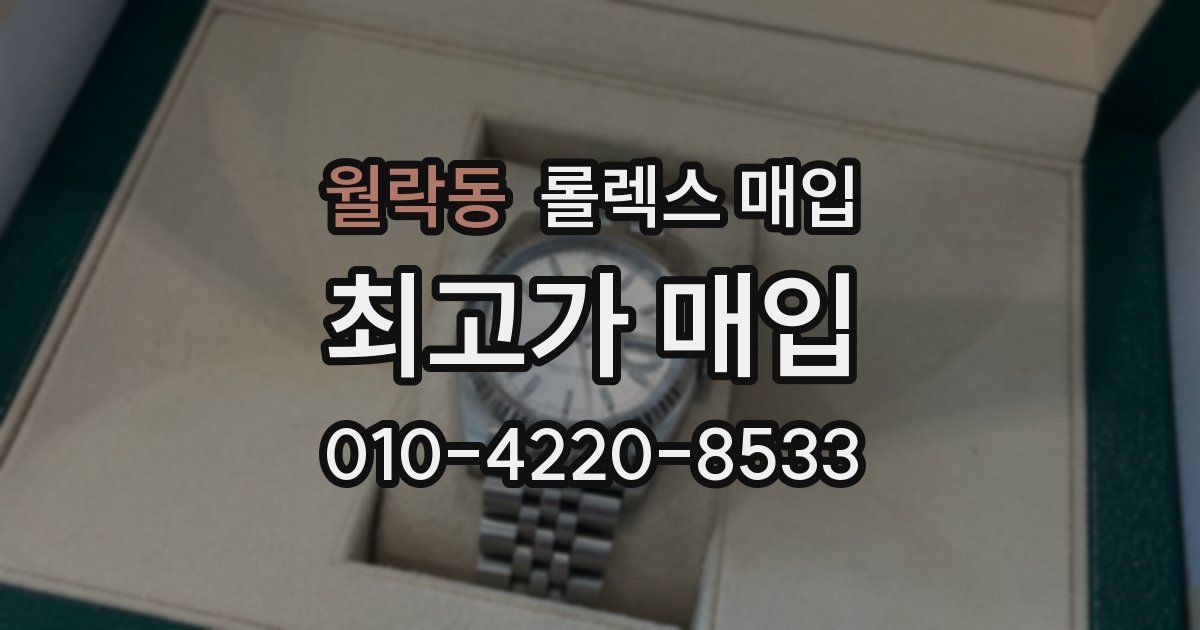 월락동 롤렉스 매입