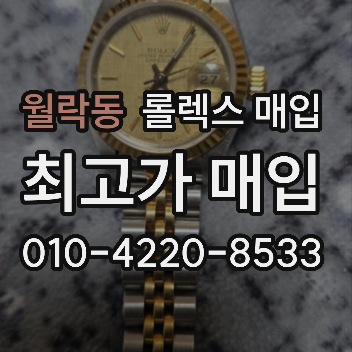월락동 롤렉스 매입