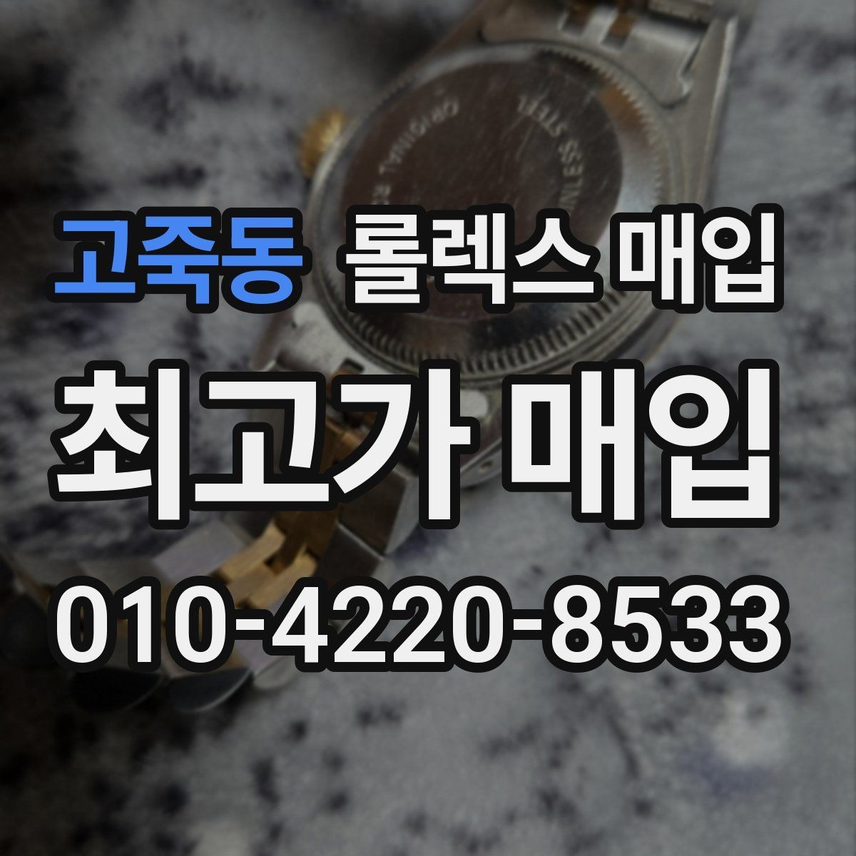 고죽동 롤렉스 매입 여러 곳 비교할 때 주의할 점