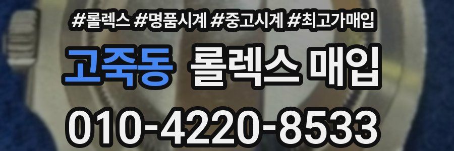 고죽동 롤렉스 매입