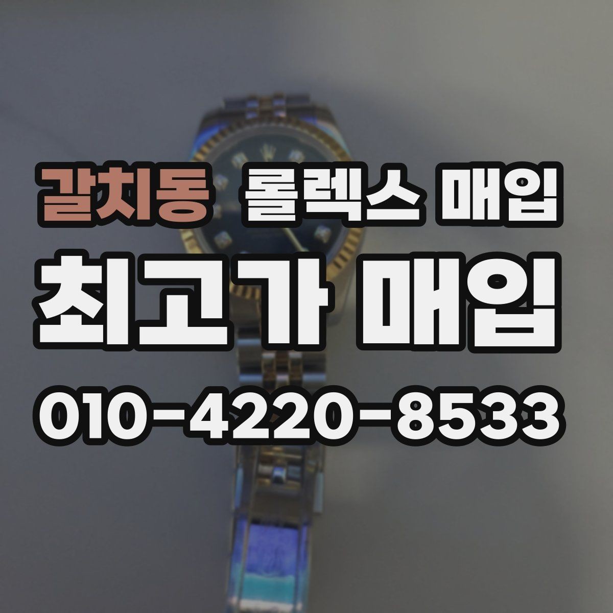 갈치동 롤렉스 매입 빠른 상담을 위한 준비물 리스트