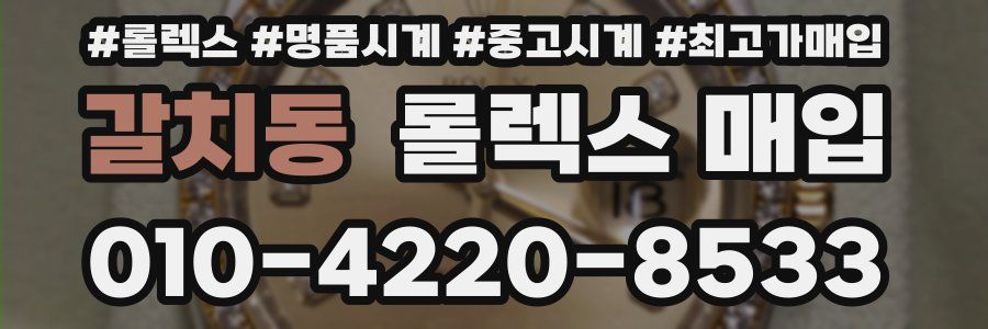 갈치동 롤렉스 매입