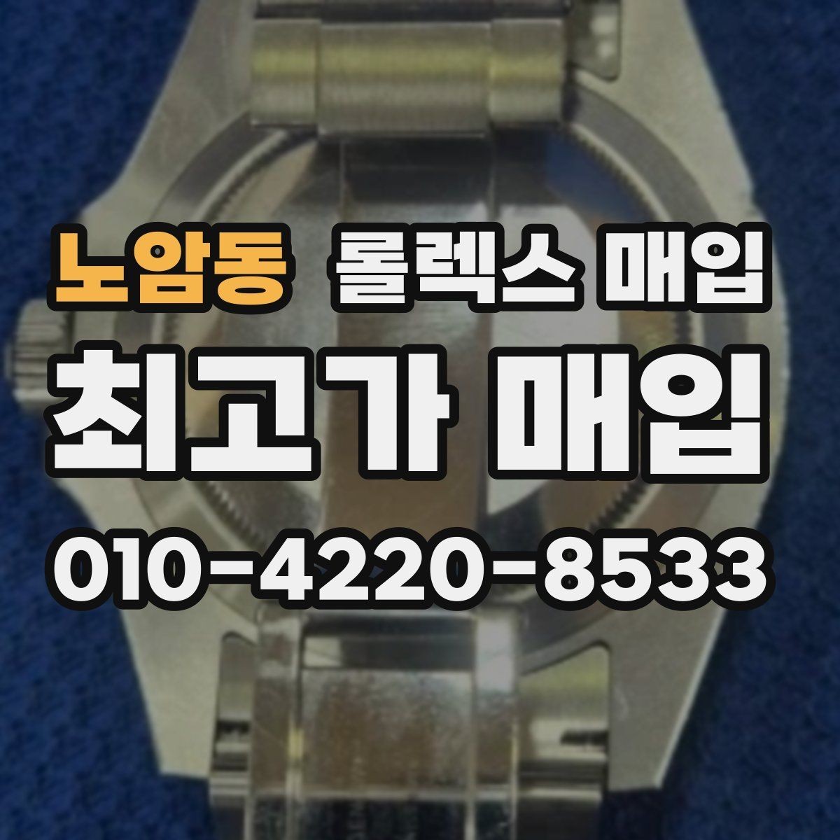 노암동 롤렉스 매입 라그 모서리 마모가 가격에 주는 영향