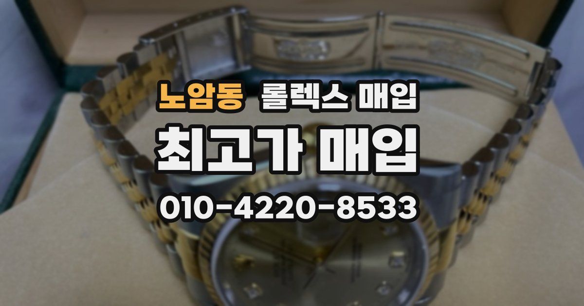 노암동 롤렉스 매입